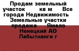 Продам земельный участок 13154 кв.м.  - Все города Недвижимость » Земельные участки продажа   . Ямало-Ненецкий АО,Лабытнанги г.